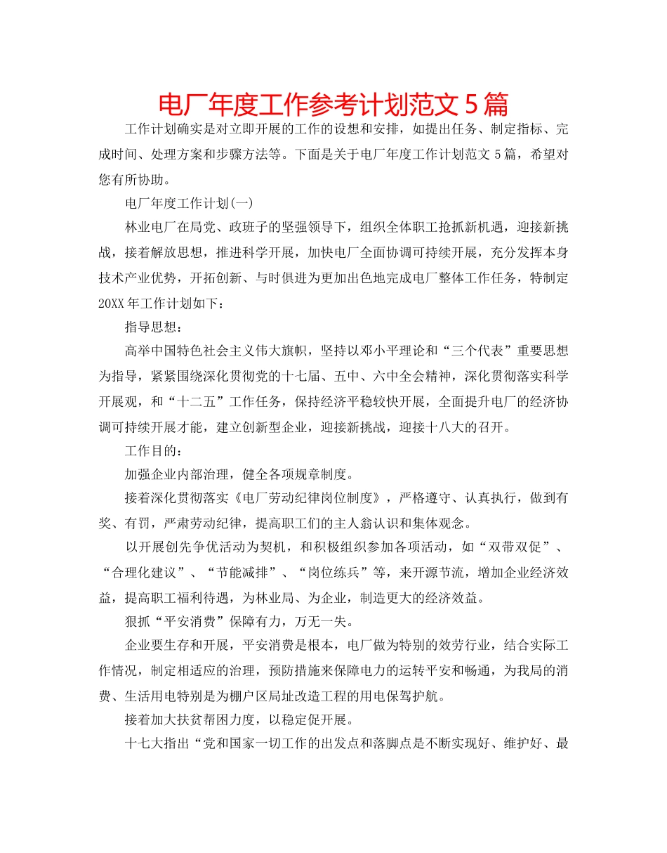 电厂年度工作参考计划范文5篇 _第1页