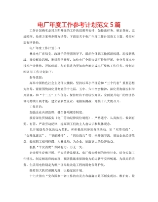 电厂年度工作参考计划范文5篇 