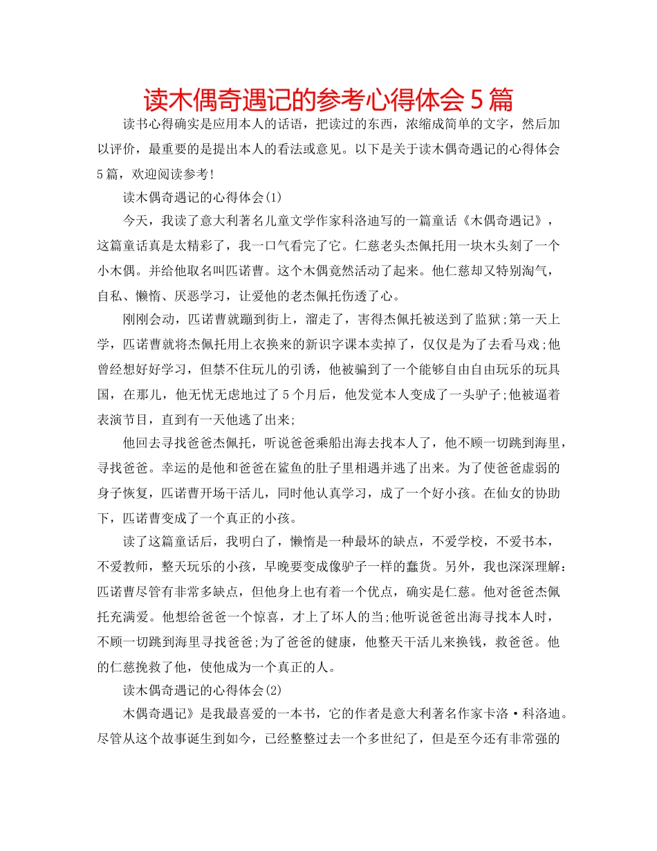 读木偶奇遇记的参考心得体会5篇 _第1页
