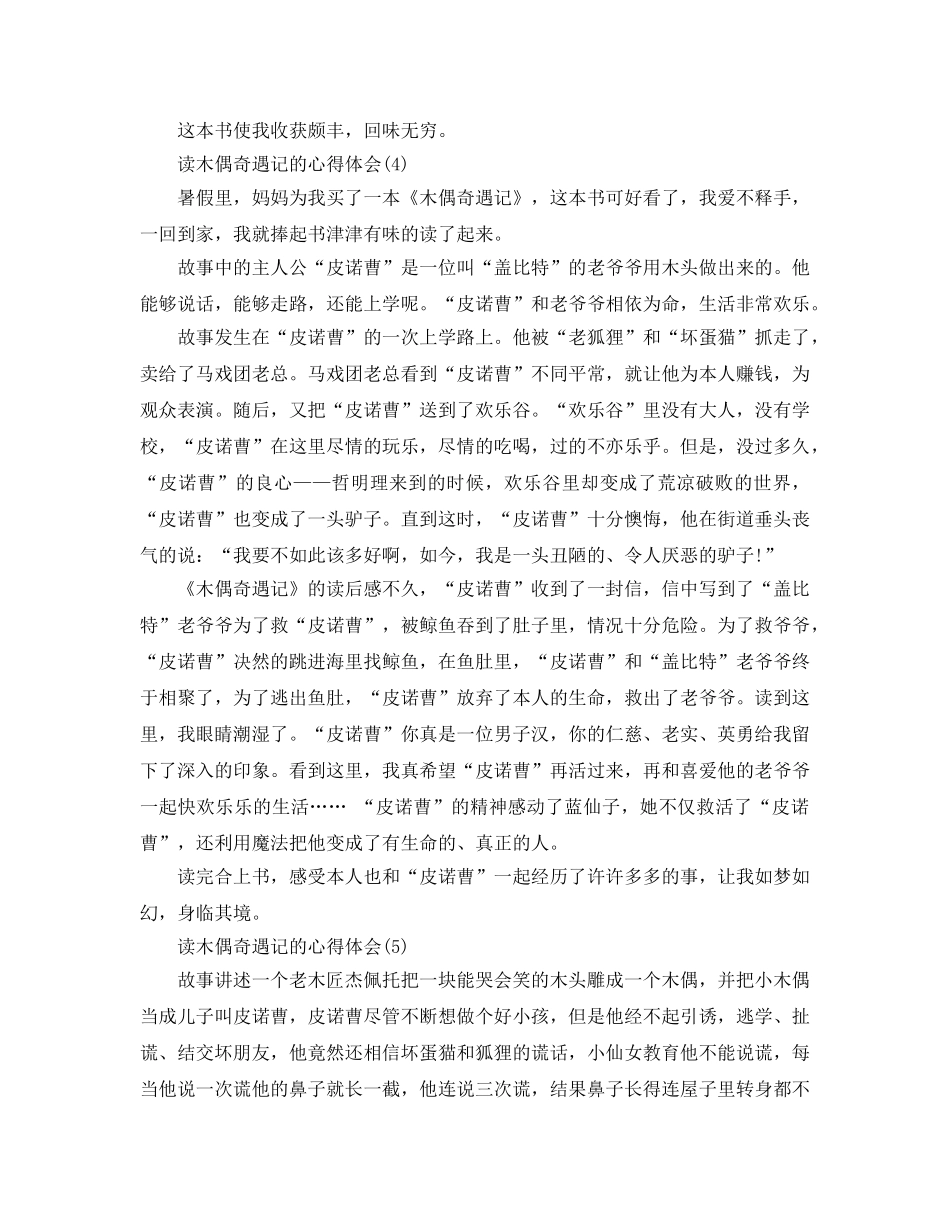 读木偶奇遇记的参考心得体会5篇 _第3页