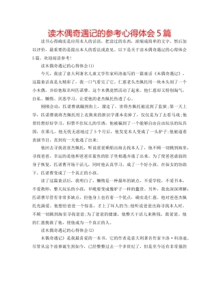 读木偶奇遇记的参考心得体会5篇 