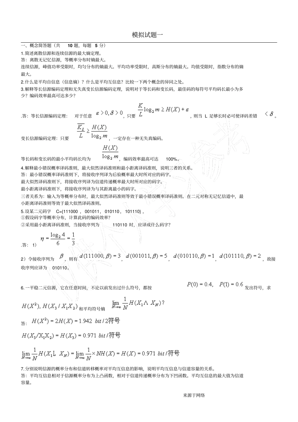 信息论编码模拟试题二及参考答案_第1页
