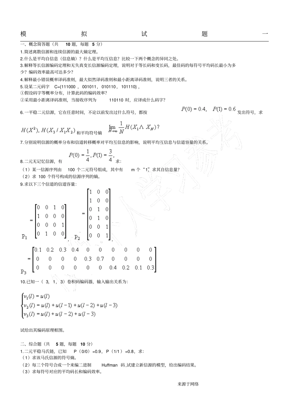 信息论编码模拟试题一及参考答案_第1页