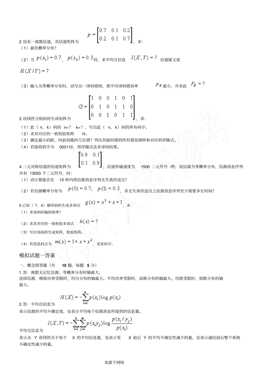 信息论编码模拟试题一及参考答案_第2页