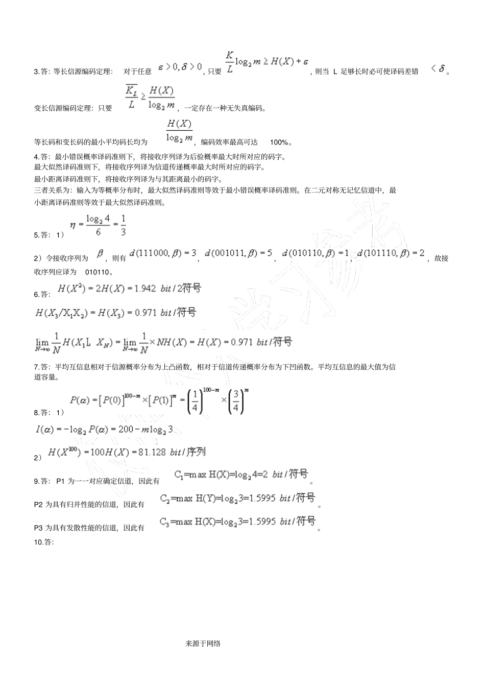 信息论编码模拟试题一及参考答案_第3页