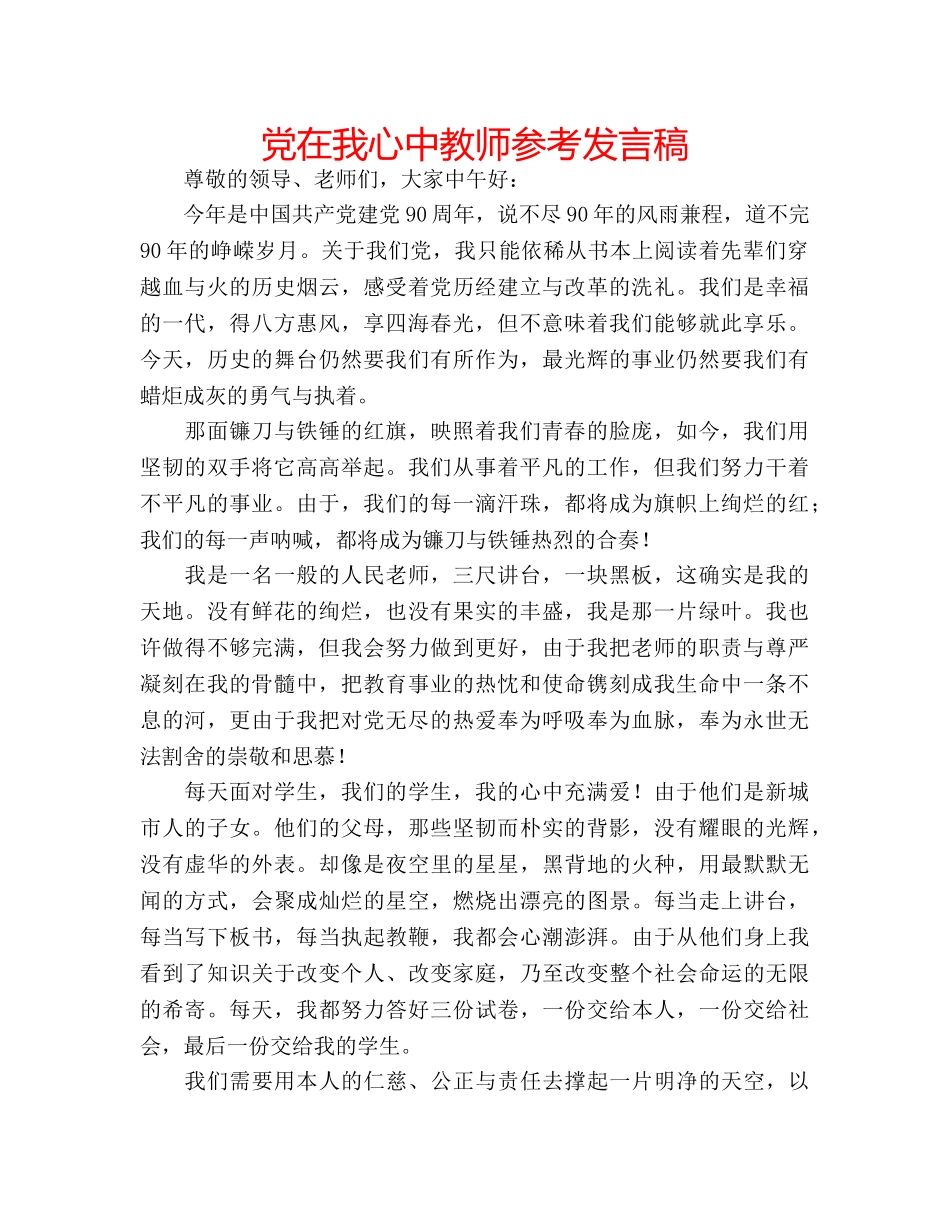党在我心中教师参考发言稿 _第1页