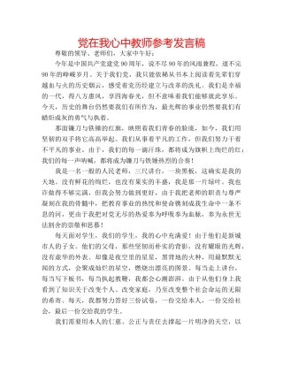 党在我心中教师参考发言稿 