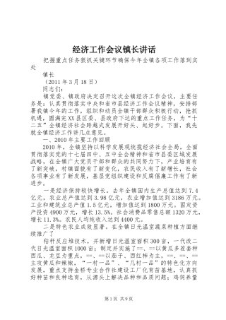 经济工作会议镇长讲话发言