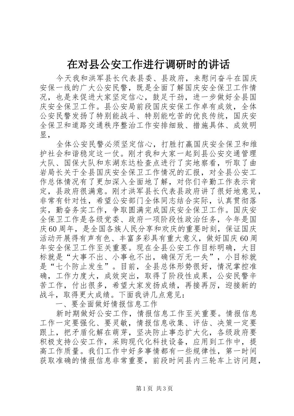 在对县公安工作进行调研时的讲话发言_第1页