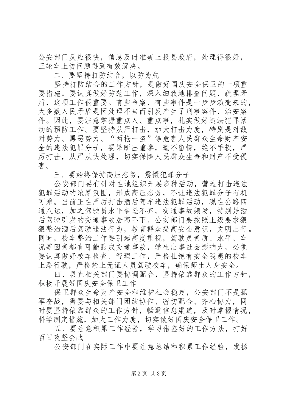 在对县公安工作进行调研时的讲话发言_第2页