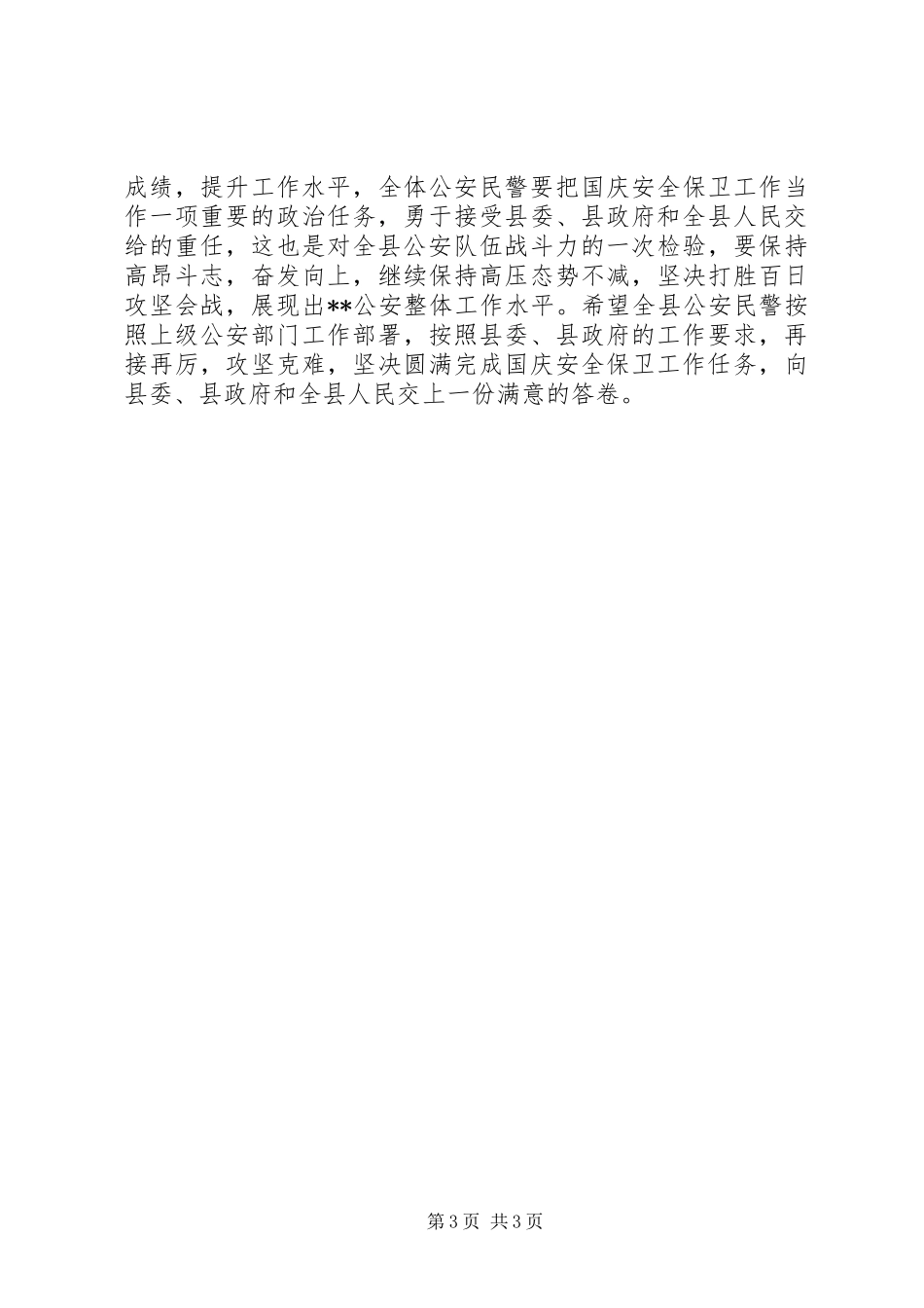 在对县公安工作进行调研时的讲话发言_第3页