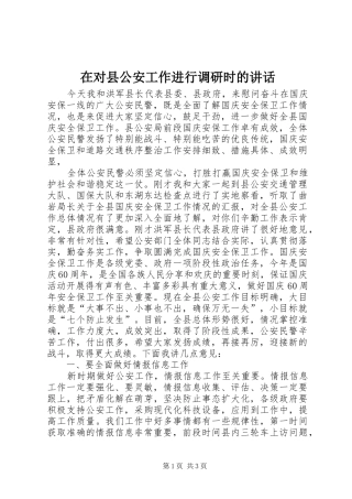 在对县公安工作进行调研时的讲话发言