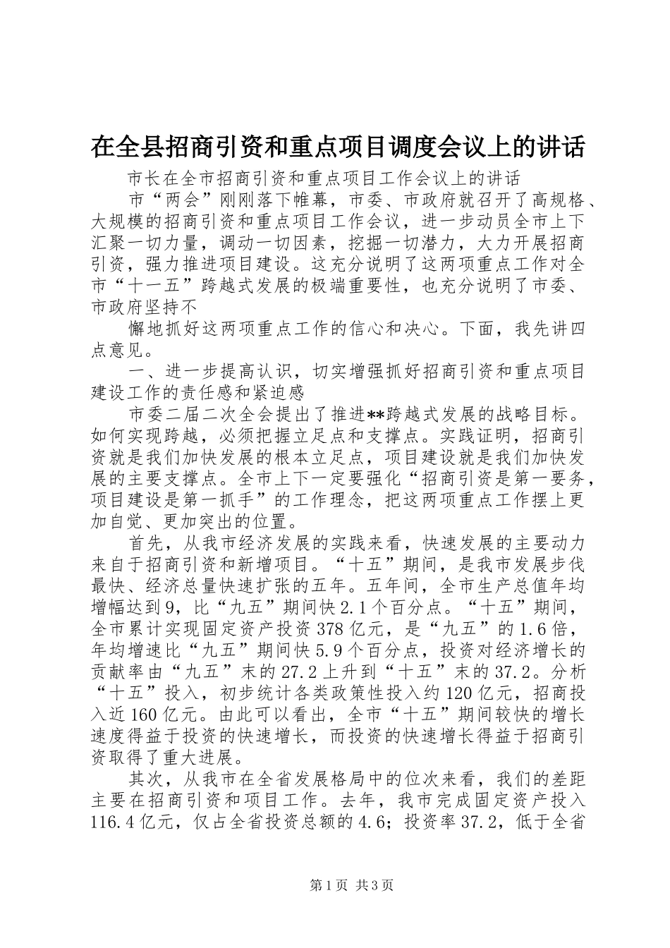 在全县招商引资和重点项目调度会议上的讲话发言_第1页