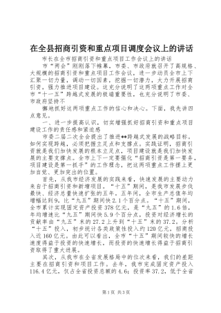 在全县招商引资和重点项目调度会议上的讲话发言