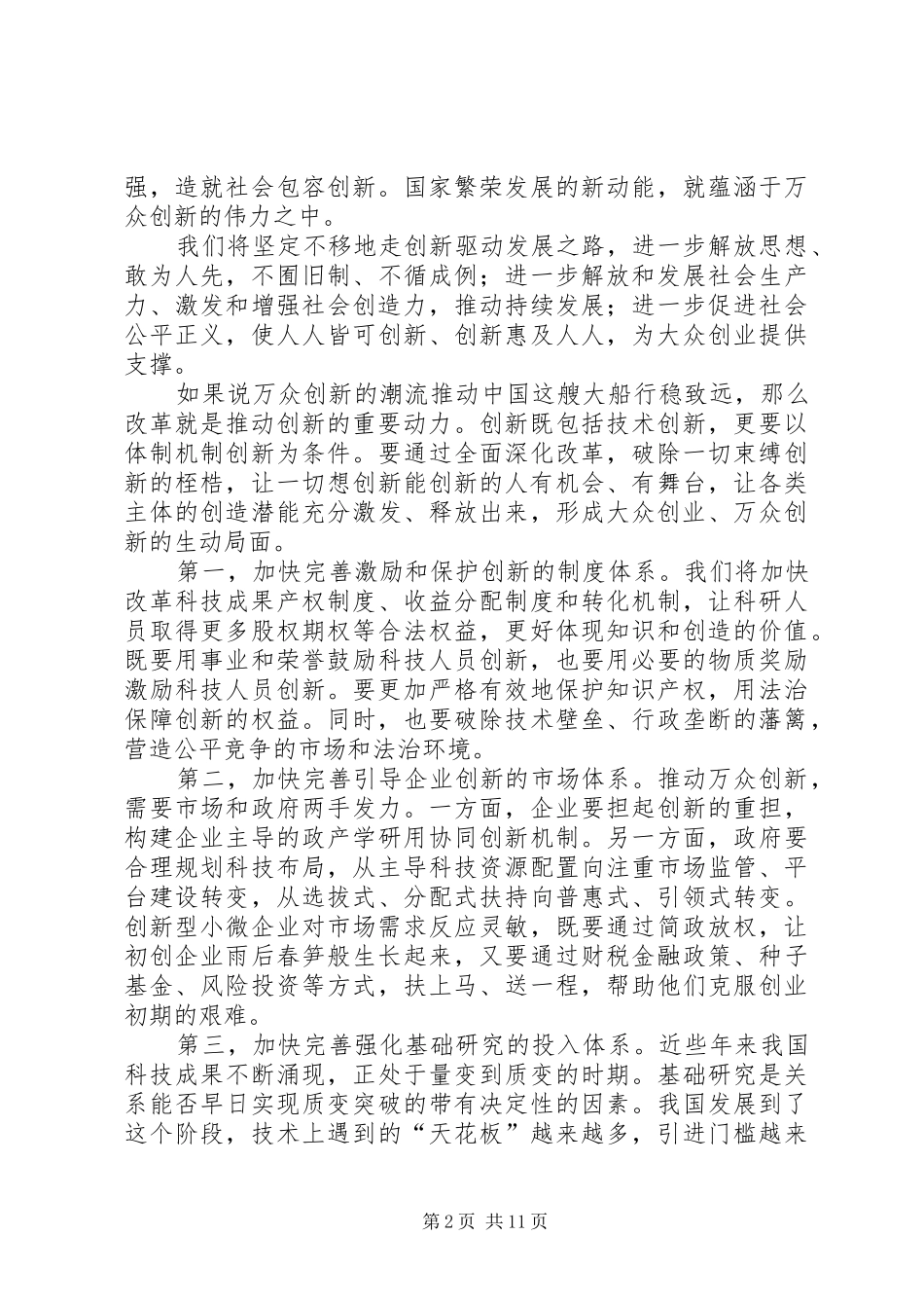 在国家科学技术奖励大会上的讲话发言_第2页