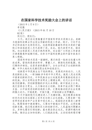 在国家科学技术奖励大会上的讲话发言