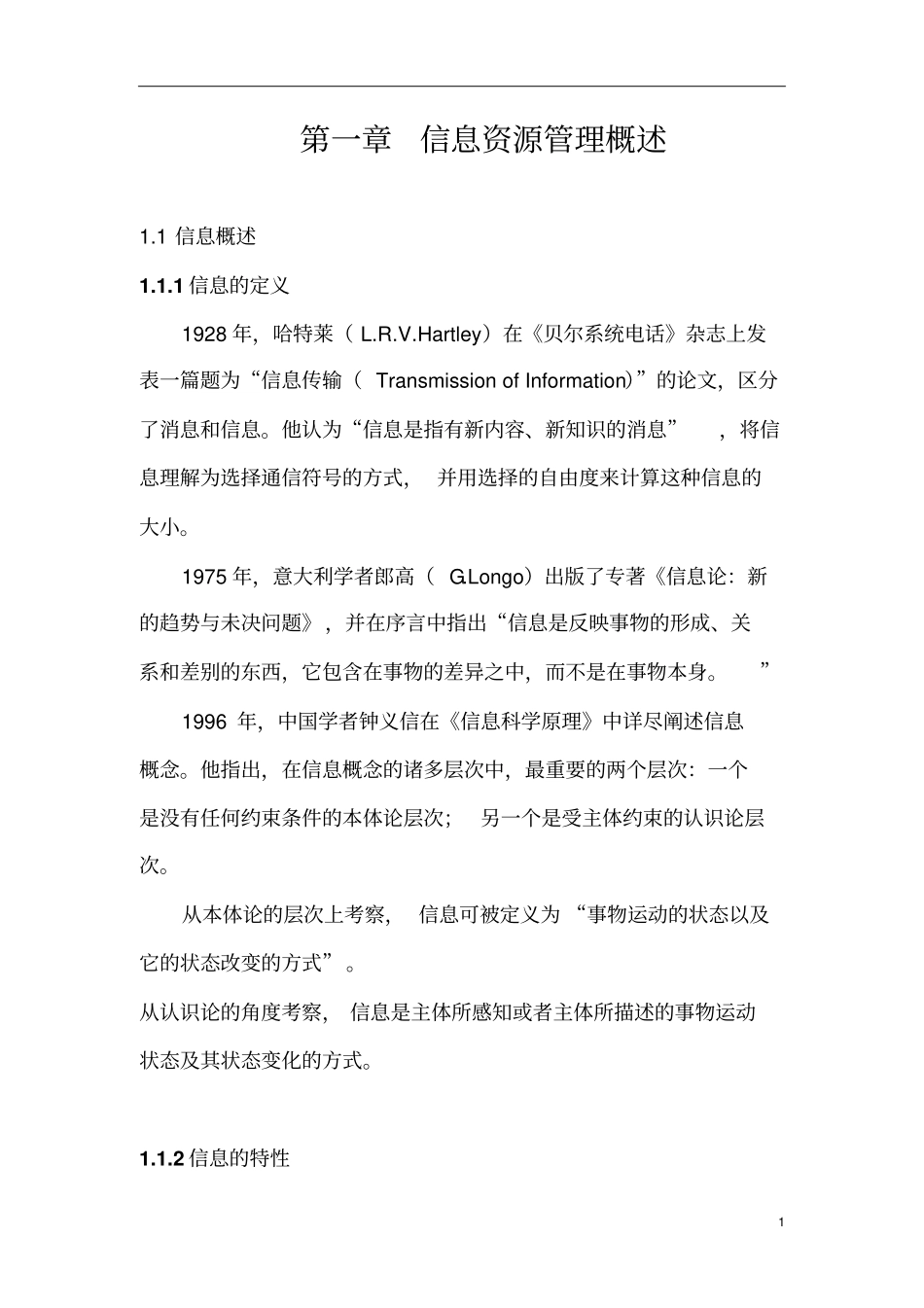 信息资源管理信息资源管理概述_第1页