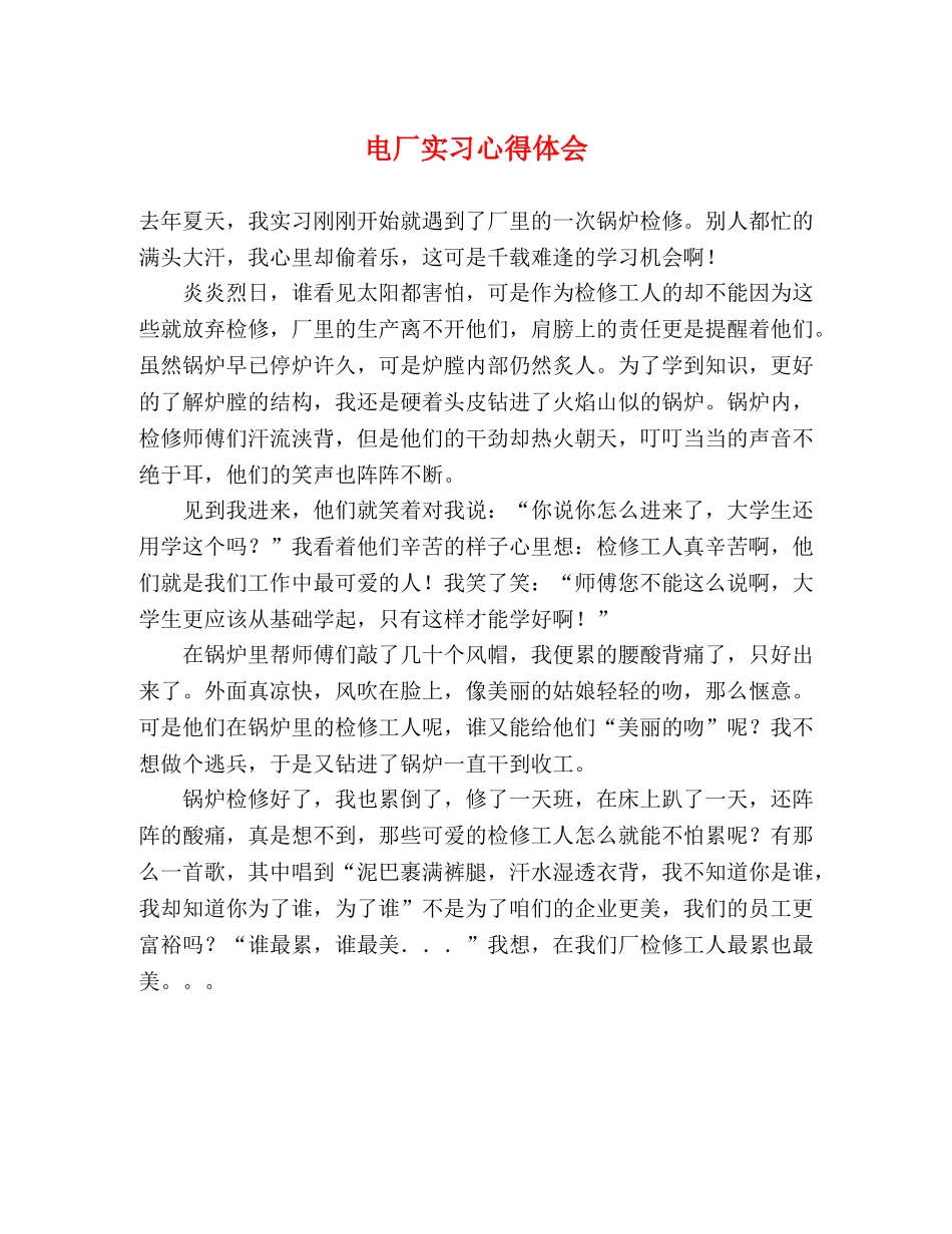 电厂实习心得体会 (2) _第1页