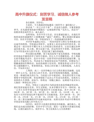 高中升旗仪式刻苦学习，诚信做人参考发言稿 