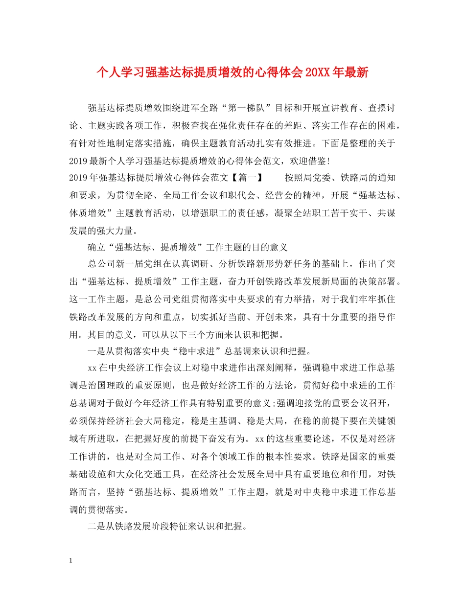 个人学习强基达标提质增效的心得体会20XX年最新 _第1页