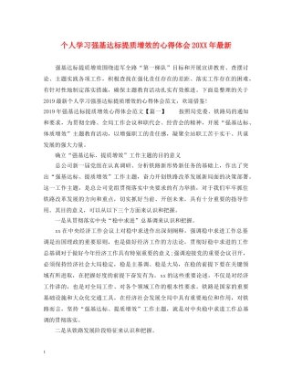 个人学习强基达标提质增效的心得体会20XX年最新 