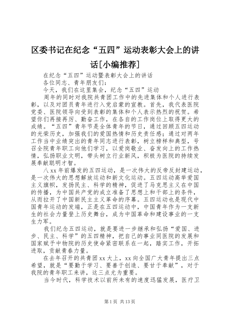 区委书记在纪念“五四”运动表彰大会上的讲话发言[小编推荐]_第1页