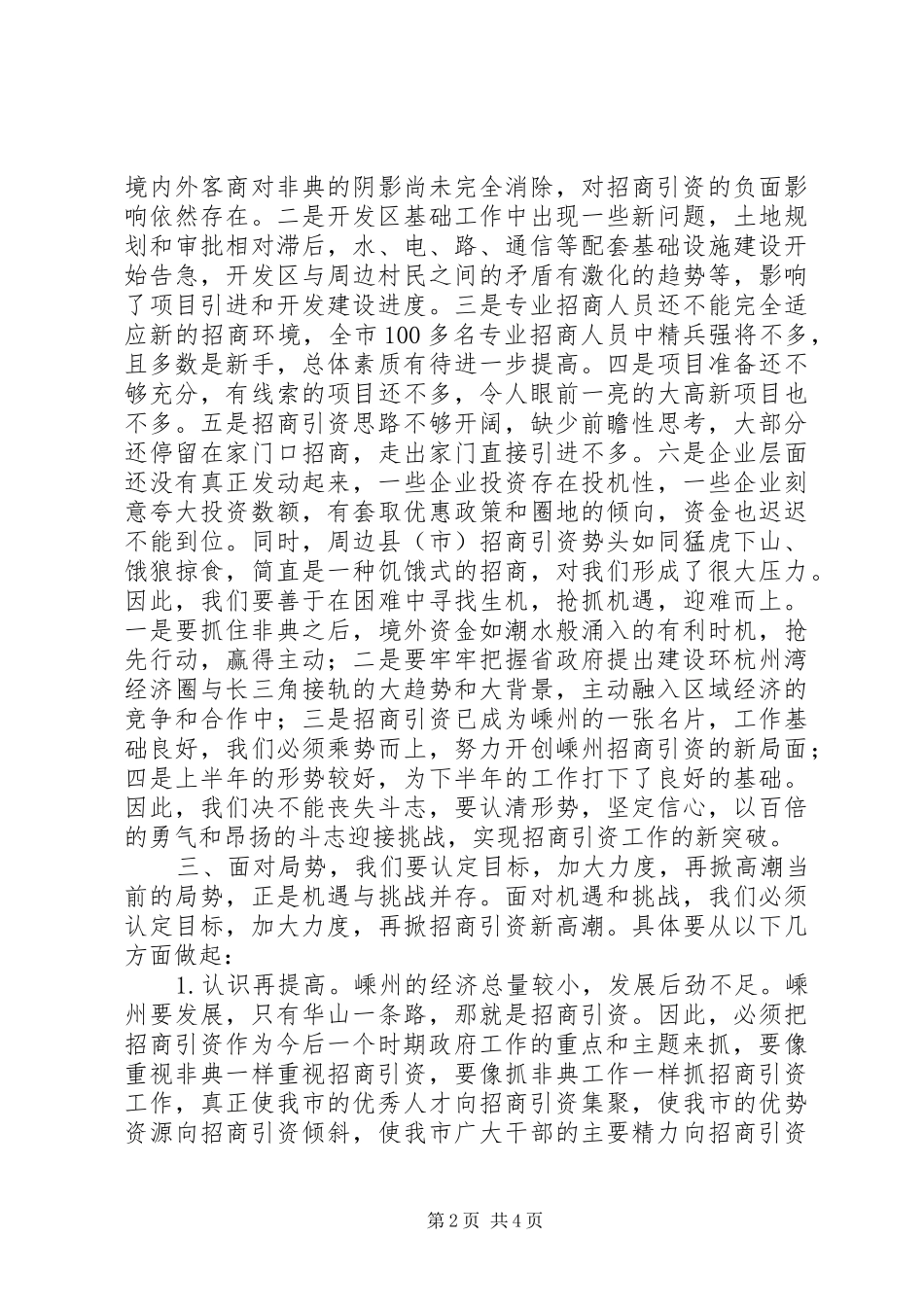 在招商引资调研交流会上的讲话发言_第2页