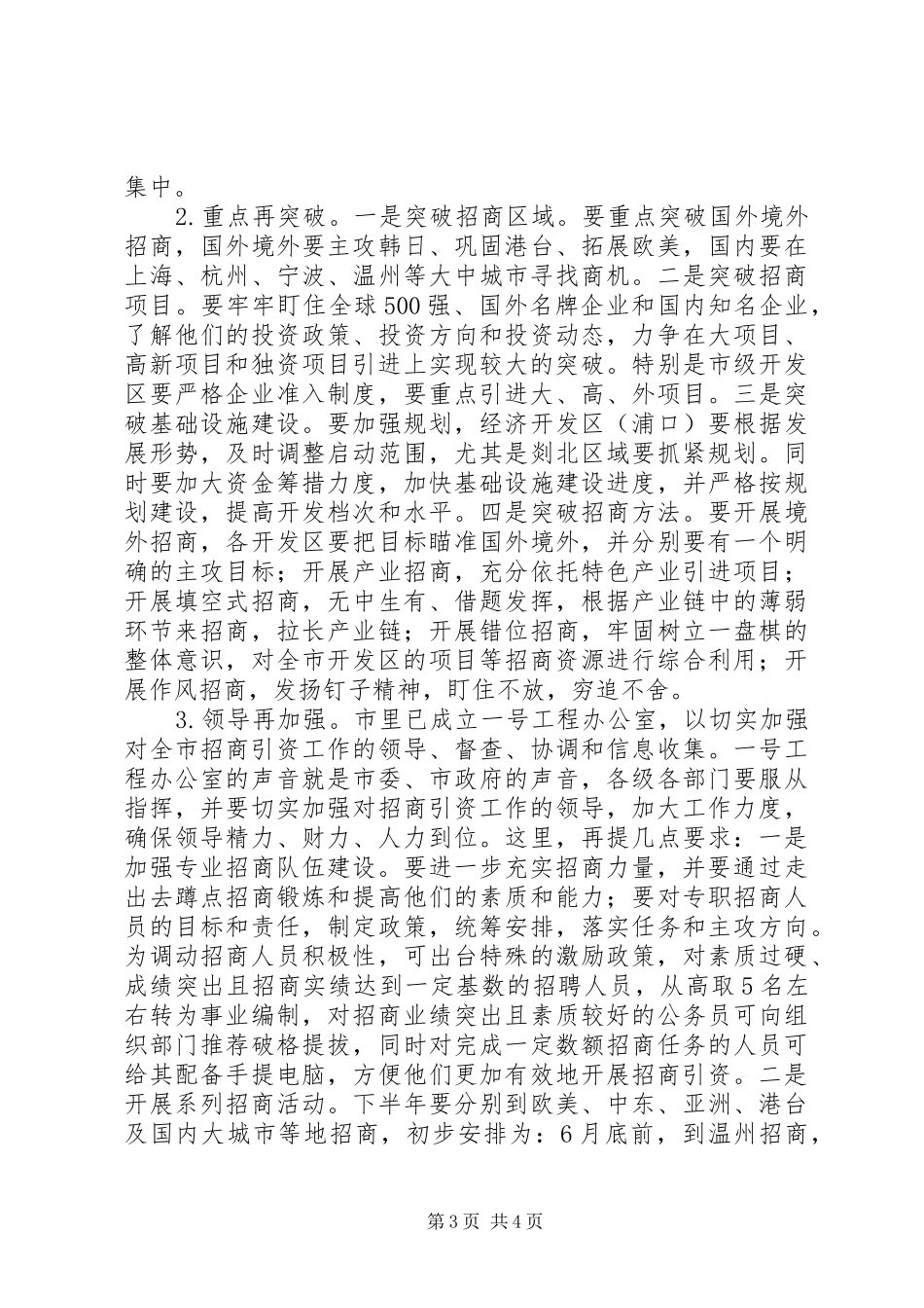 在招商引资调研交流会上的讲话发言_第3页