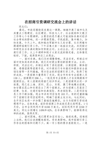 在招商引资调研交流会上的讲话发言