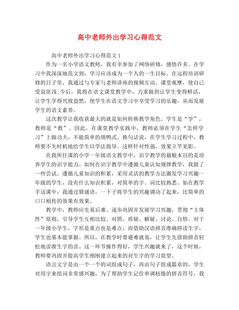 高中老师外出学习心得范文 _第1页