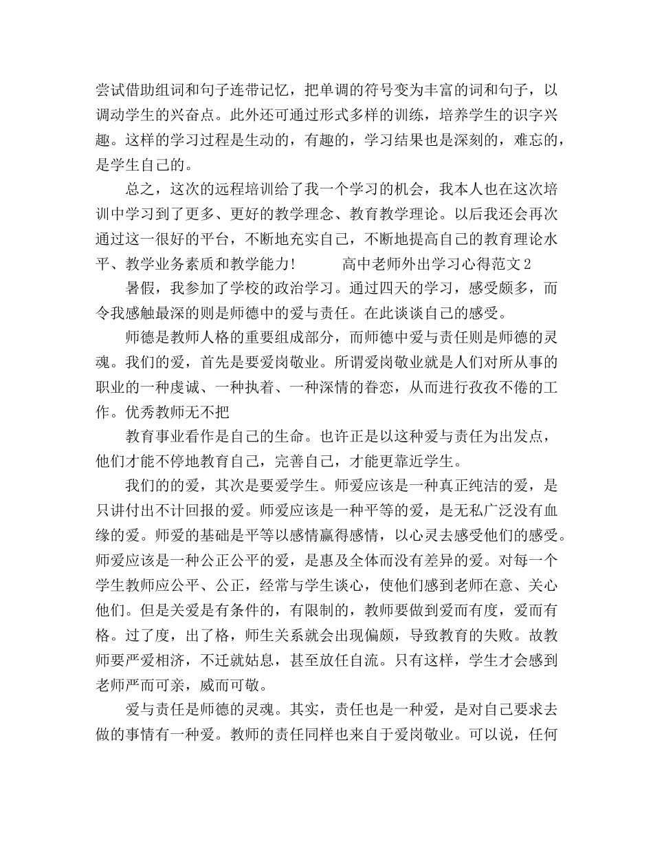 高中老师外出学习心得范文 _第2页