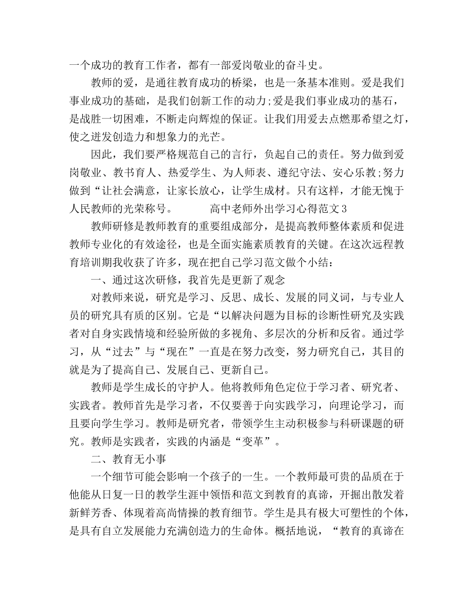 高中老师外出学习心得范文 _第3页