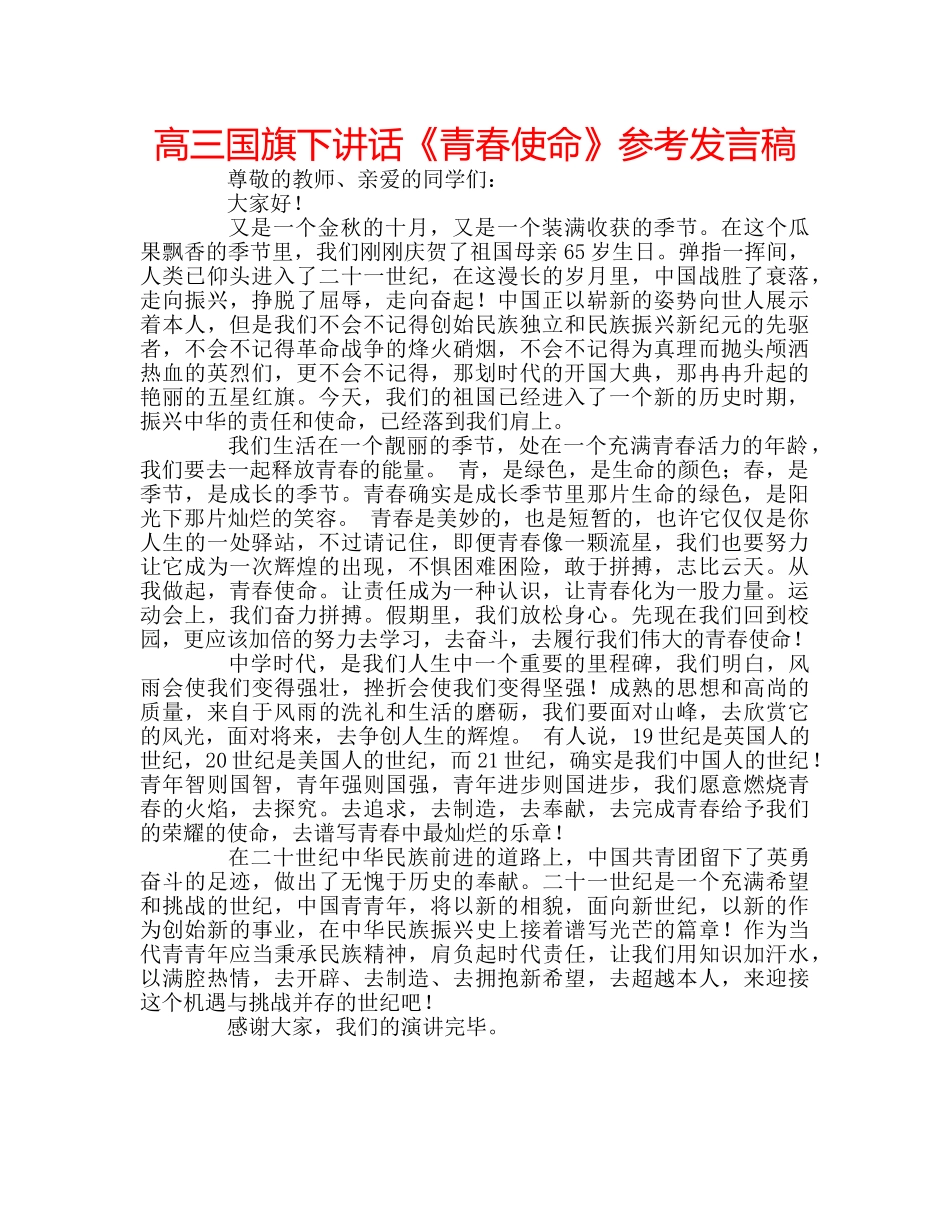 高三国旗下讲话《青春使命》参考发言稿 _第1页