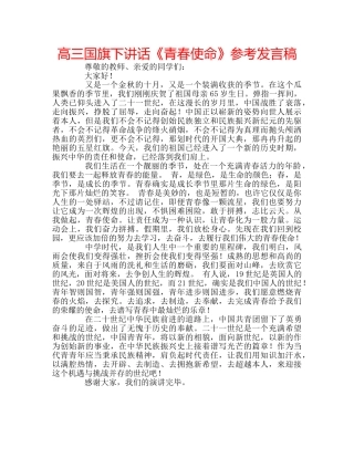 高三国旗下讲话《青春使命》参考发言稿 