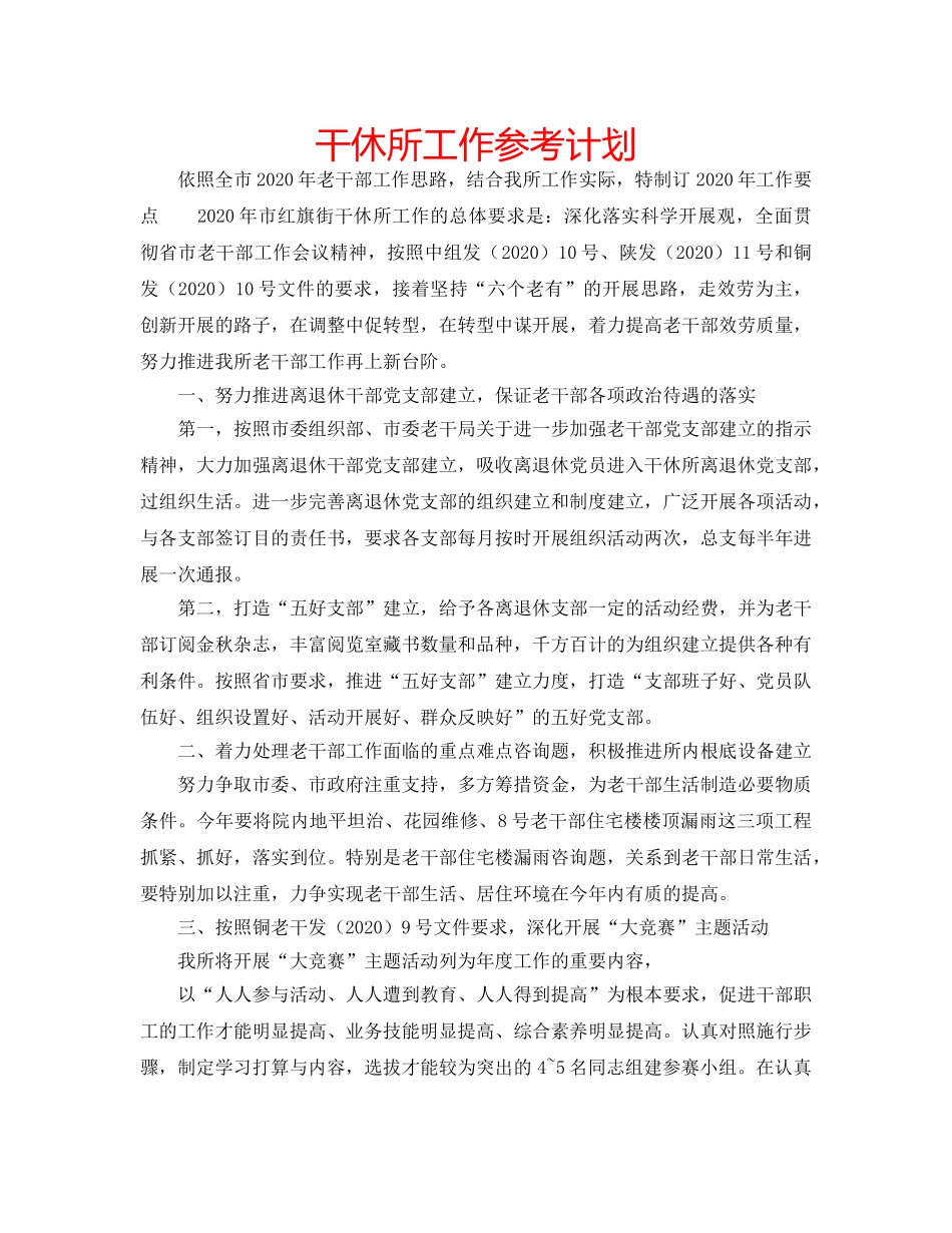 干休所工作参考计划 _第1页