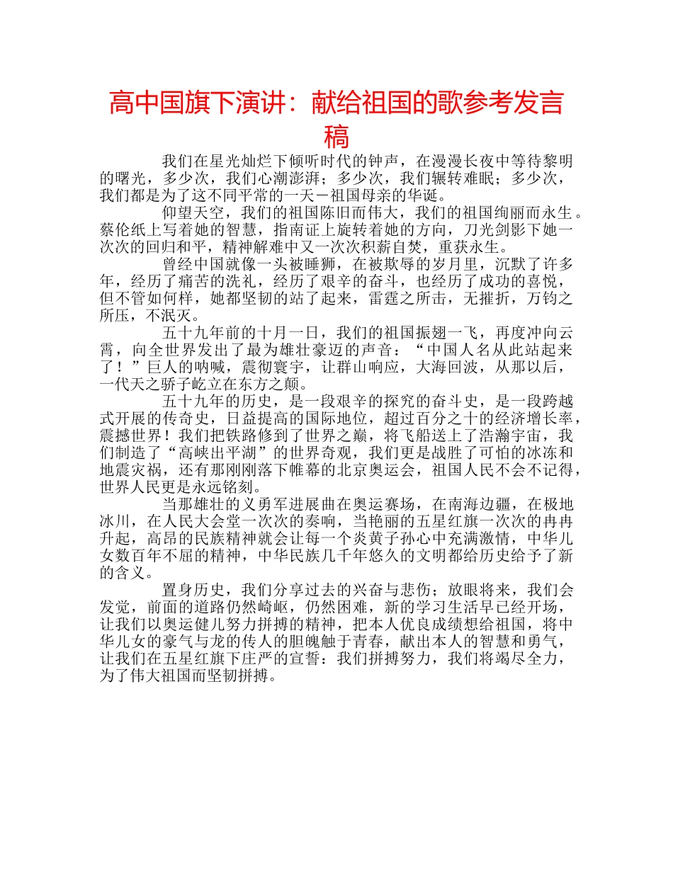 高中国旗下演讲献给祖国的歌参考发言稿 _第1页
