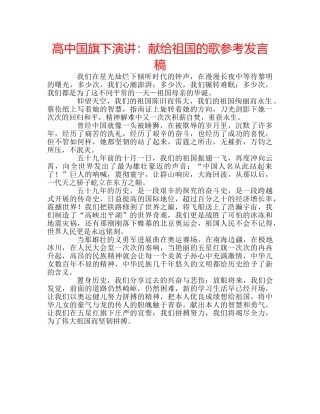 高中国旗下演讲献给祖国的歌参考发言稿 