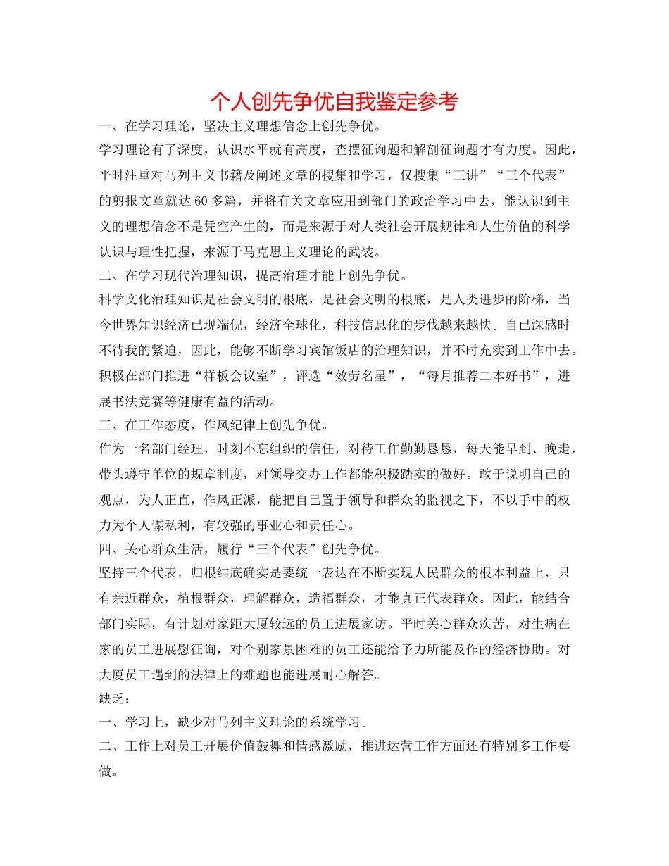 个人创先争优自我鉴定参考 _第1页