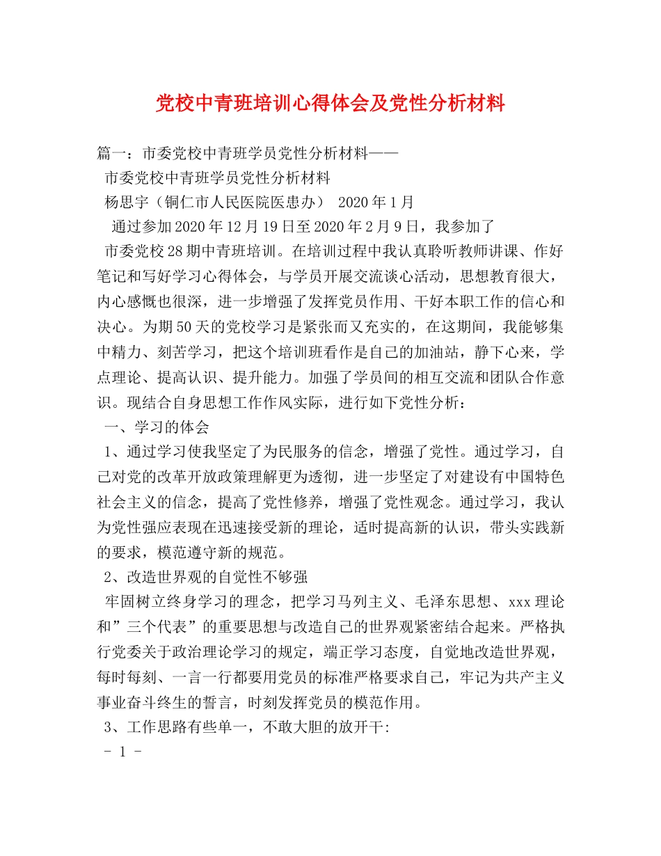 党校中青班培训心得体会及党性分析材料 _第1页