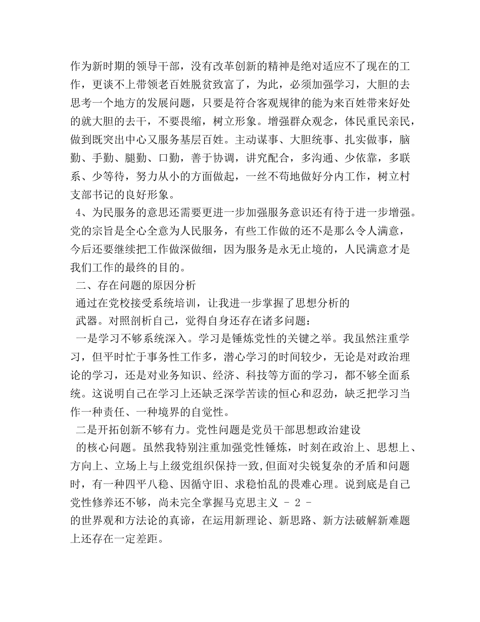 党校中青班培训心得体会及党性分析材料 _第2页