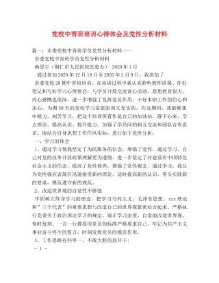 党校中青班培训心得体会及党性分析材料 