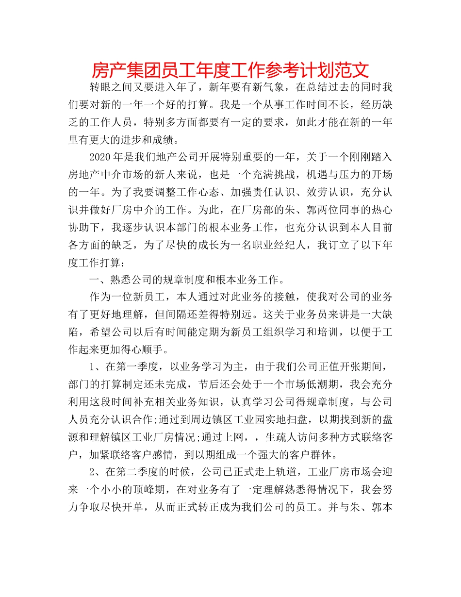 房产集团员工年度工作参考计划范文 _第1页