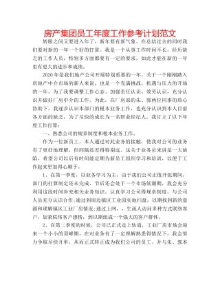 房产集团员工年度工作参考计划范文 