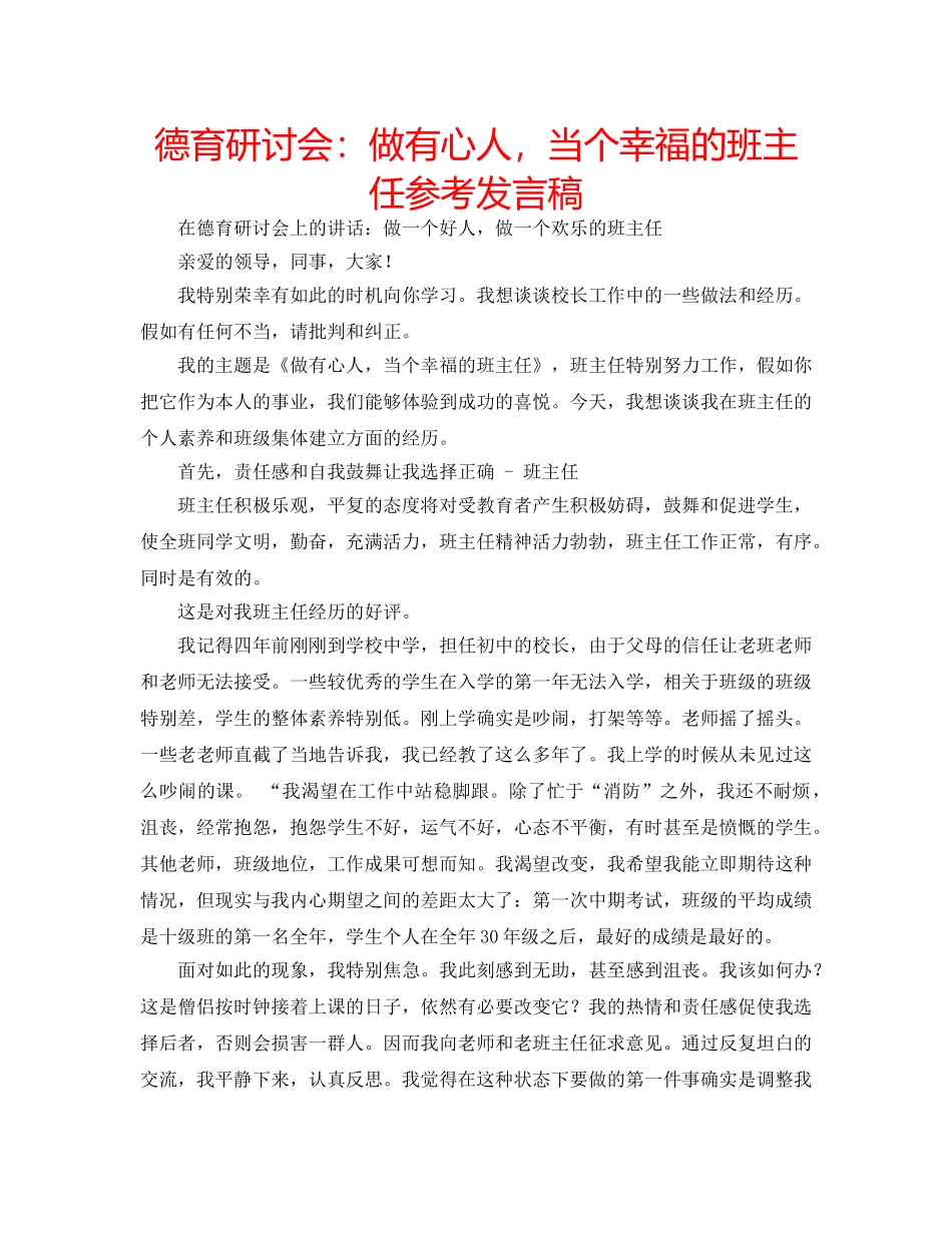 德育研讨会做有心人，当个幸福的班主任参考发言稿 _第1页