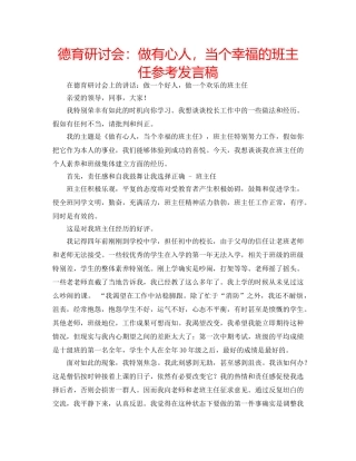 德育研讨会做有心人，当个幸福的班主任参考发言稿 