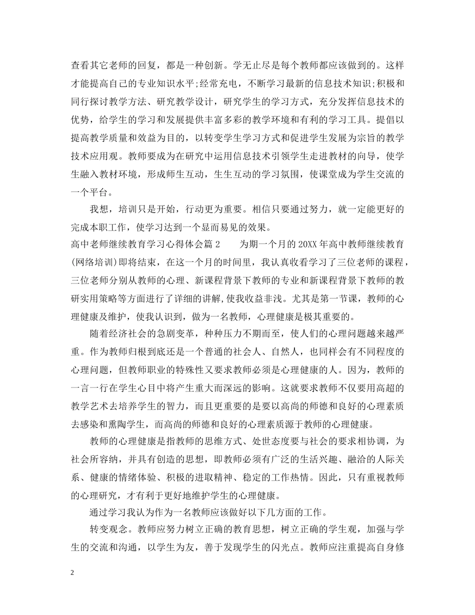 高中老师继续教育学习心得体会 _第2页