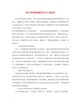 高中老师继续教育学习心得体会 