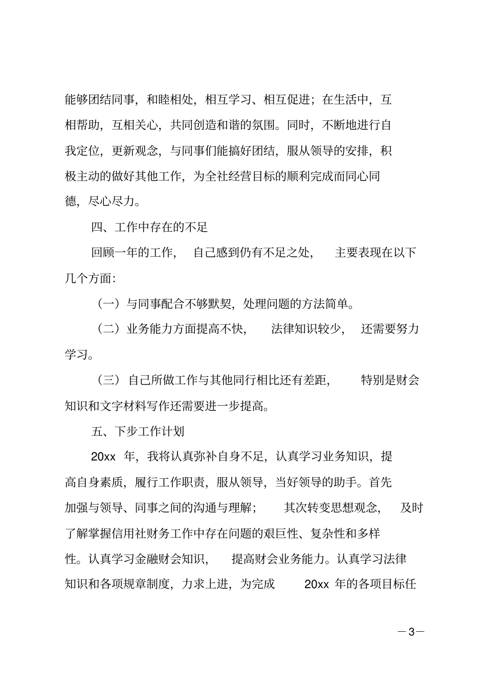 信用社员工个人工作总结_第3页