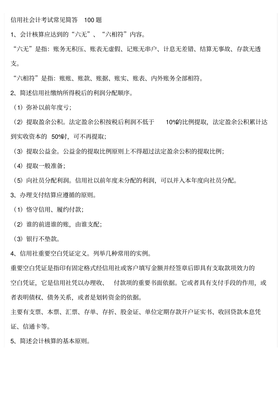 信用社会计考试常见简答100题_第1页