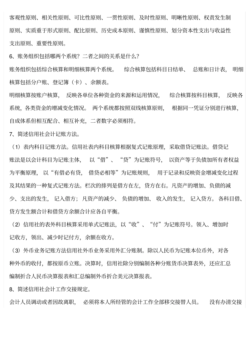 信用社会计考试常见简答100题_第2页